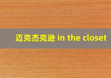 迈克杰克逊 in the closet